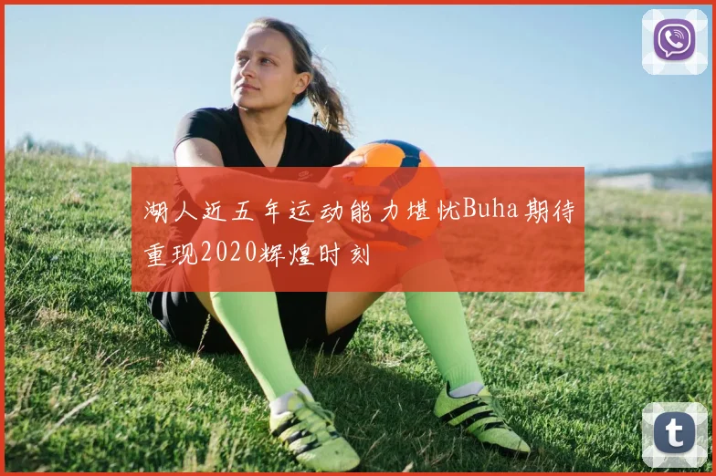 湖人近五年运动能力堪忧Buha期待重现2020辉煌时刻