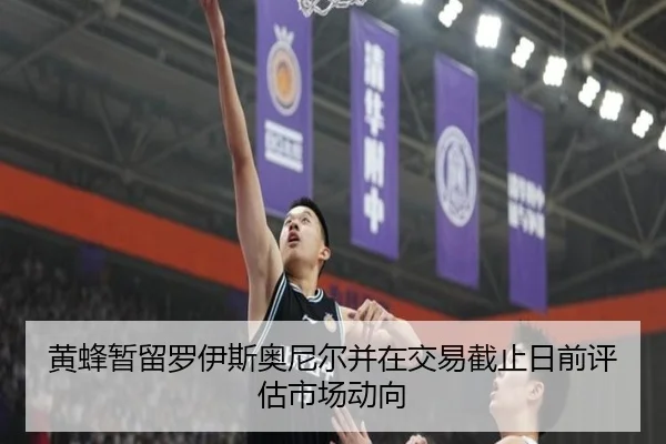 黄蜂暂留罗伊斯奥尼尔并在交易截止日前评估市场动向 - BBSports